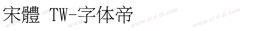 宋體 TW字体转换